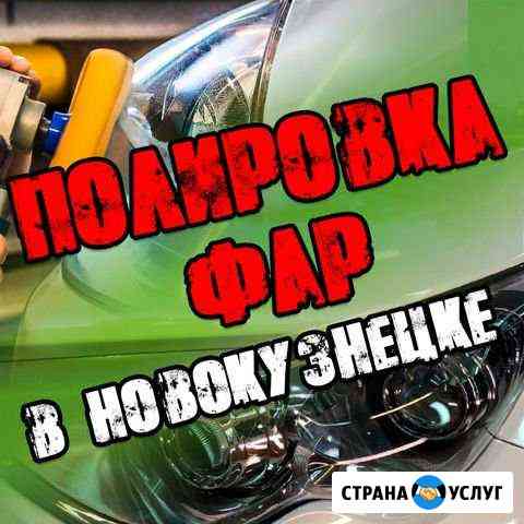 Полировка фар Новокузнецк