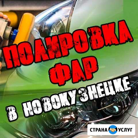 Полировка фар Новокузнецк - изображение 1