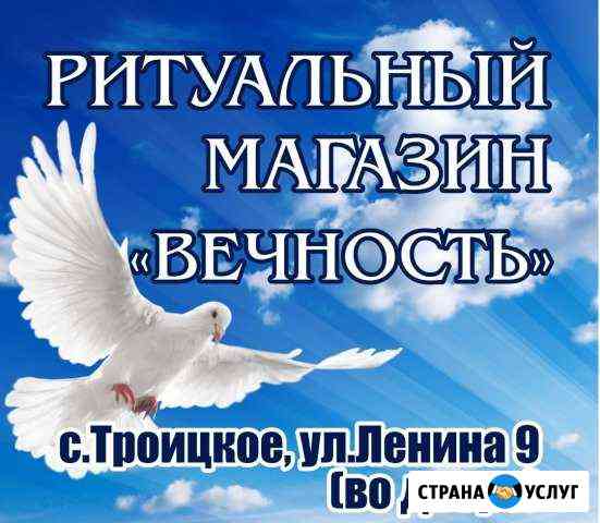 Ритуальный магазин вечность Троицкое