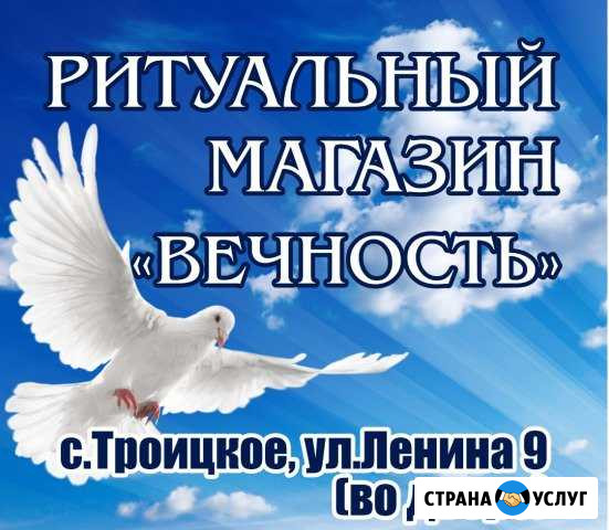 Ритуальный магазин вечность Троицкое - изображение 1