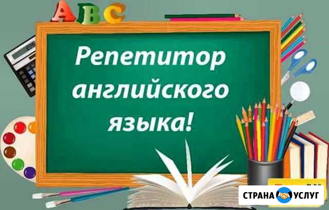 Репетитор английского языка Йошкар-Ола - изображение 1