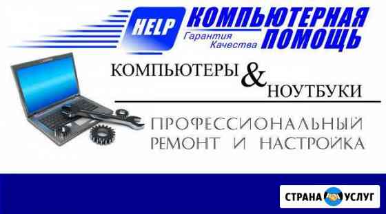 Профессиональный ремонт и настройка компьютера Калининград