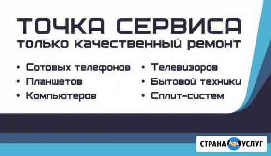 Ремонт телефонов, планшетов, ноутбуков Чалтырь