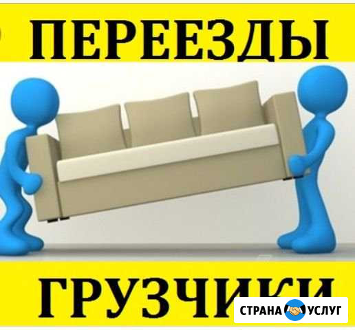 Переезды Грузчики Автотранспорт Ростов-на-Дону - изображение 1