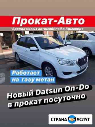 Datsun ON-DO в Прокат посуточно с кондиционером Армавир