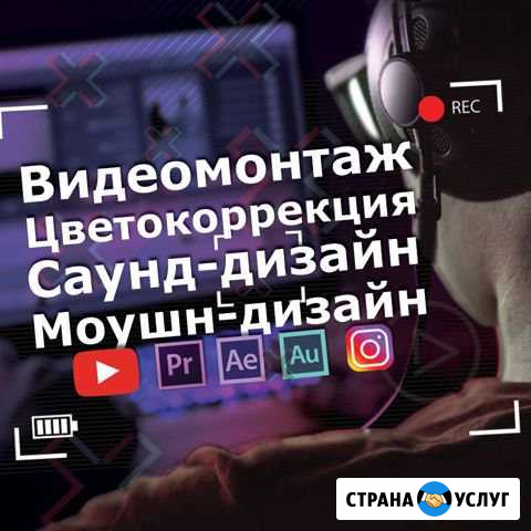 Видеомонтаж/цветокоррекция/саунд-дизайн/моушн-диза Улан-Удэ - изображение 1