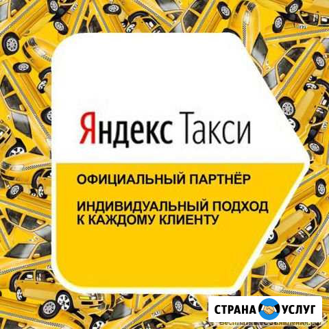 Подключение к Яндекс.Такси Электросталь - изображение 1