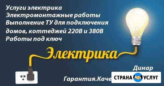 Услуги Электрика Тобольск