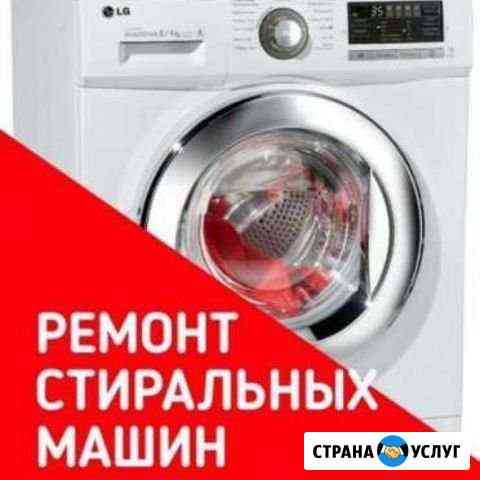 Ремонт Стиральных Машин г.Видное Видное