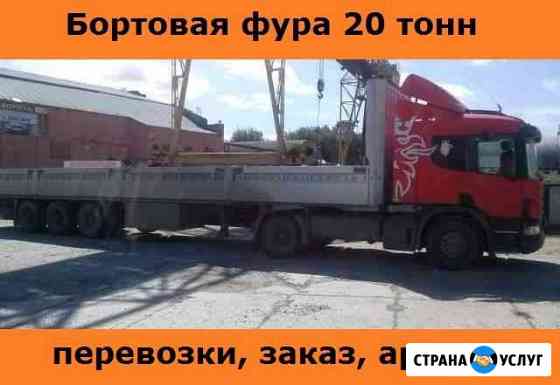 Заказ длинномера 20 тонн 13,6 м Екатеринбург