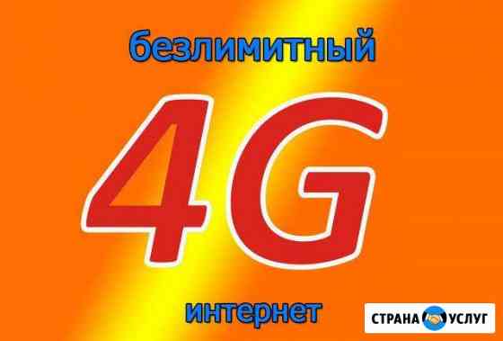 Безлимитный интернет 4G+ Георгиевск