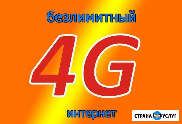 Безлимитный интернет 4G+ Георгиевск - изображение 1