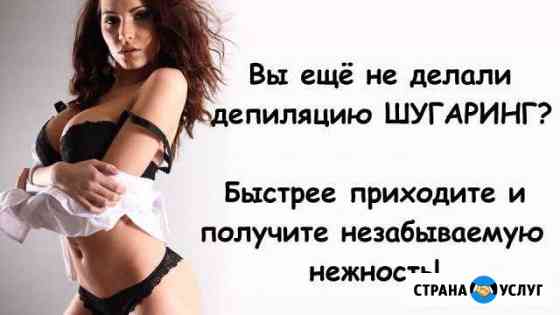 Шугаринг.Сахарная эпиляция Новокузнецк