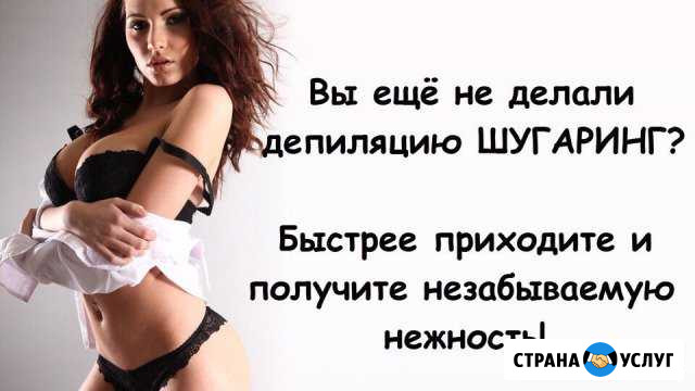 Шугаринг.Сахарная эпиляция Новокузнецк - изображение 1