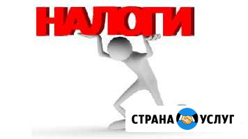 Услуги в сфере налогообложения Ханты-Мансийск - изображение 1