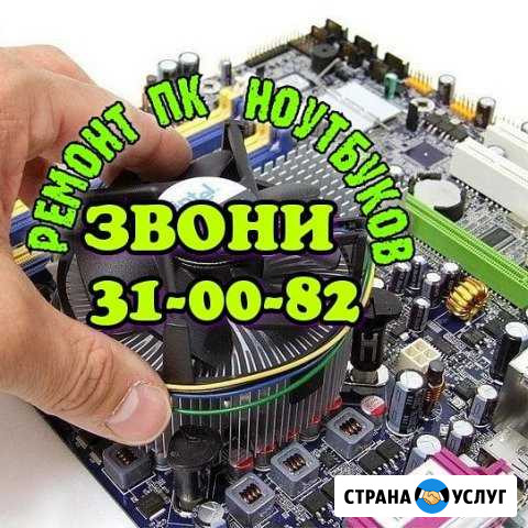 Ремонт и обслуживание пк ноутбуков настройка роуте Петропавловск-Камчатский - изображение 1