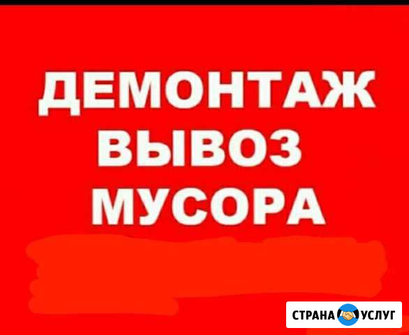 Демонтаж. Снос стен. Вывоз мусора. Алмазная резка Северодвинск - изображение 1