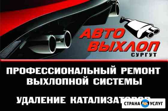 Ремонт выхлопной системы Сургут