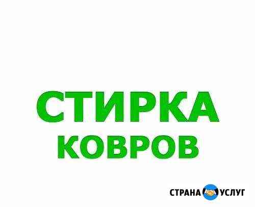 Стирка, химчистка ковров Подольск