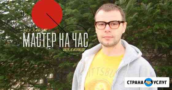 Муж на час: сантехника и мелкий ремонт (Куркино) Москва