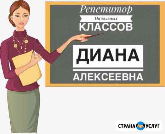 Репетитор начальных классов Опыт, высшая категория Тюмень