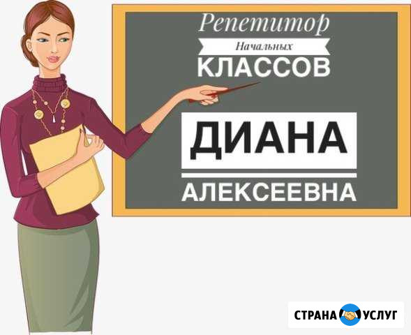 Репетитор начальных классов Опыт, высшая категория Тюмень - изображение 1
