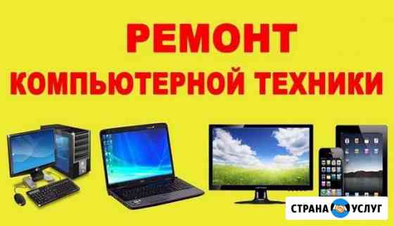 Ремонт ноутбуков и компьютеров Краснодар