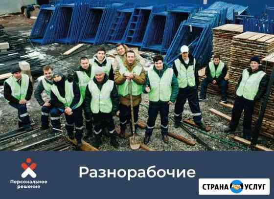 Разнорабочиe Тюмень