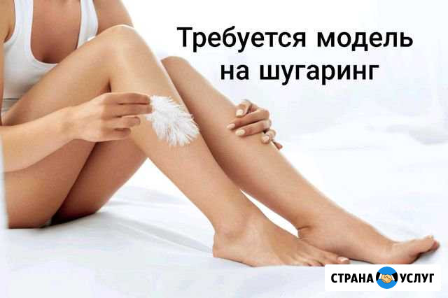 Шугаринг Санкт-Петербург - изображение 1