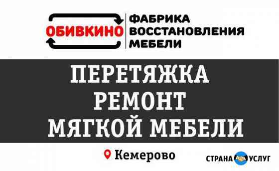 Перетяжка и ремонт мягкой мебели в Кемерово Кемерово