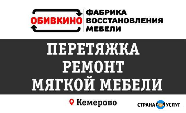 Перетяжка и ремонт мягкой мебели в Кемерово Кемерово - изображение 1