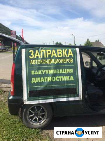 Заправка автокондиционеров Горно-Алтайск - изображение 1