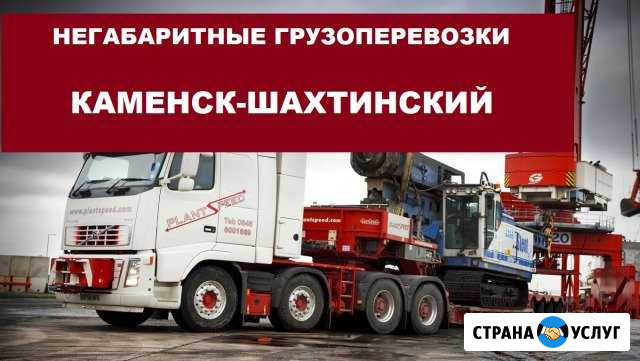 Негабаритные грузоперевозки Каменск-Шахтинский - изображение 1