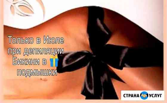 Депиляция Новороссийск