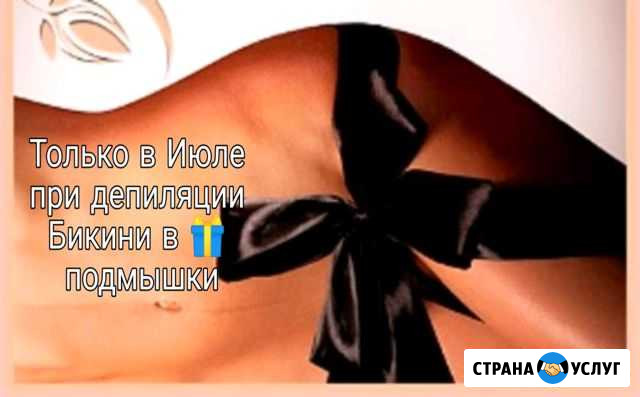 Депиляция Новороссийск - изображение 1