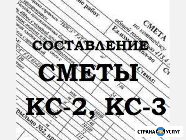 Сметы Сарапул - изображение 1