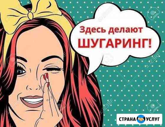 Шугаринг Королев
