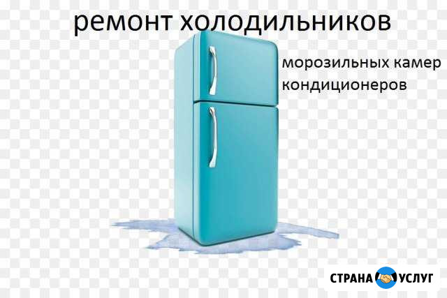 Ремонт холодильников Рязань - изображение 1
