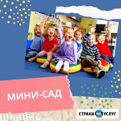 Мини сад или группа кратковременного пребывания Волгоград - изображение 1