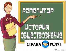 Репетитор по истории и обществознанию Новокузнецк
