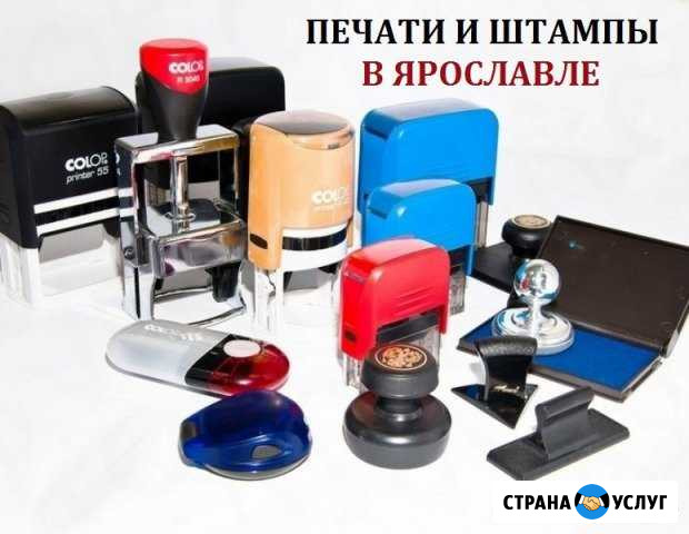 Печати и штампы Ярославль - изображение 1