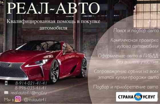«Реал-Авто» Автоподбор, Регистрация авто, Запчасти Петропавловск-Камчатский