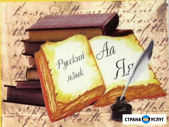 Репетитор по русскому языку Электросталь - изображение 1