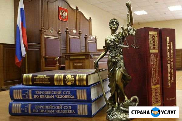 Юридические услуги Нижний Тагил - изображение 1