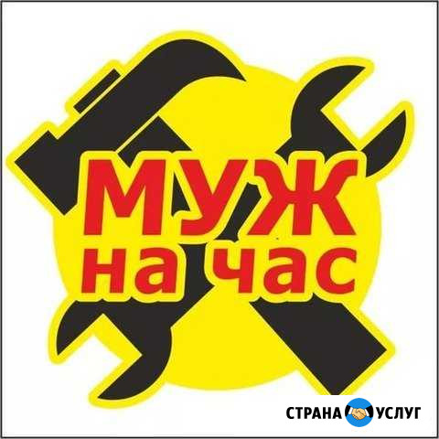 Муж на час Александров - изображение 1