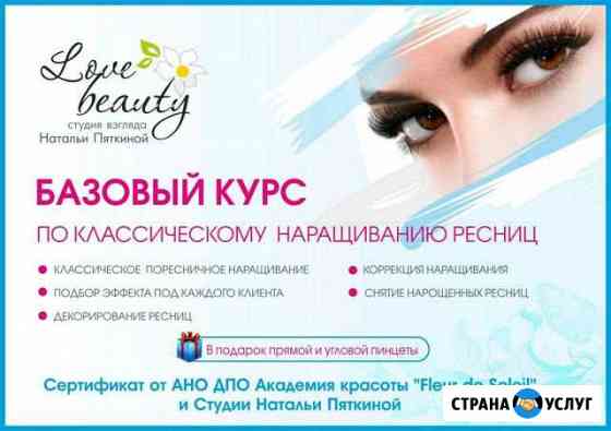 Обучение наращивание ресниц Дзержинск