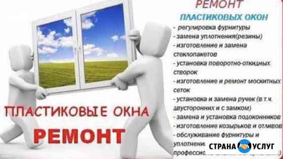 Пластиковые окна ремонт Смоленск