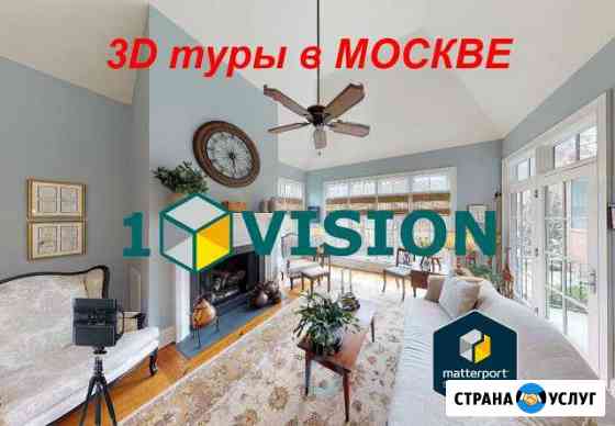 Видеосъемка и создание интерактивного 3D тура Москва
