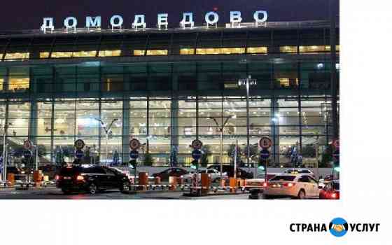 Трансфер в аэропорт домодедово 31 августа к 10 час Рязань
