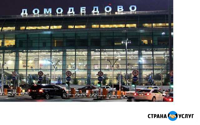 Трансфер в аэропорт домодедово 31 августа к 10 час Рязань - изображение 1